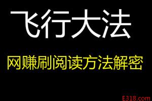 飞行大法是什么意思？软件刷阅读原来是这么个原理！