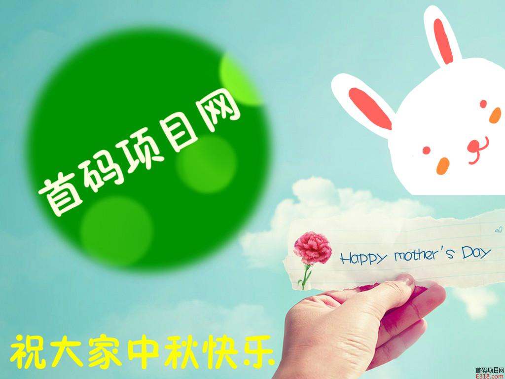 首码项目网祝大家中秋节快乐