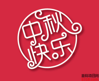 首码项目网祝大家中秋节快乐