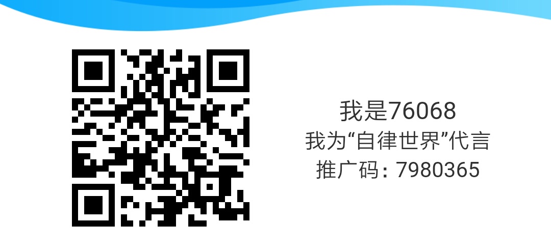 自律世界、每天打卡0撸