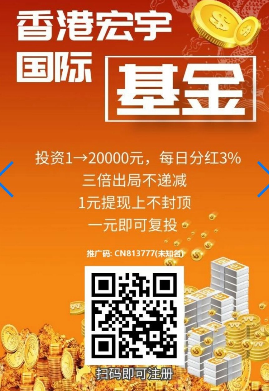 香港宏宇国际，1元可**，满1元即可提现秒到账，每天**3%至3倍出局！