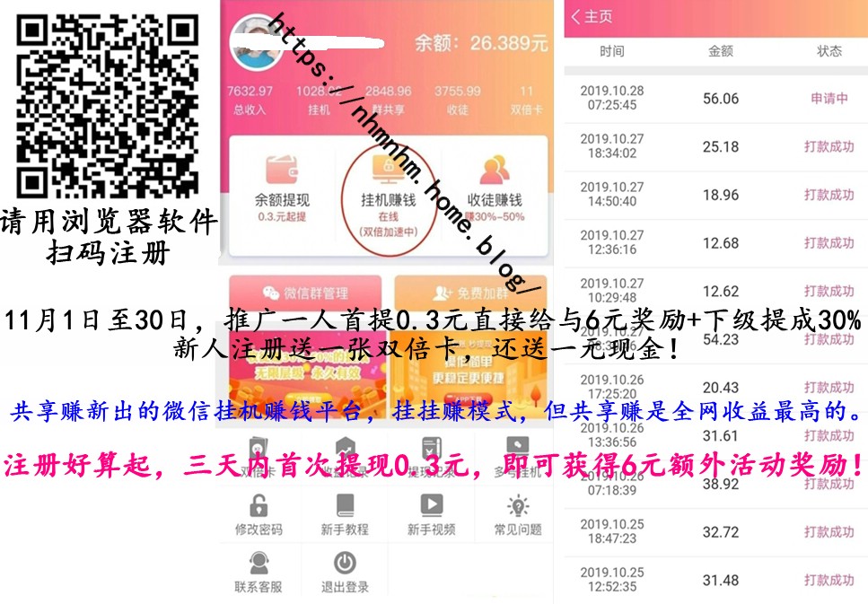 共享赚：挂挂赚模式，微信群挂机赚钱收益最高的平台，11月新活动邀请一人送6元！