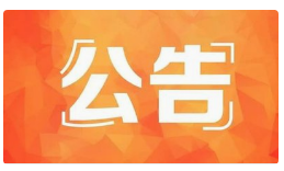 关于首码项目网停止投稿的公告！