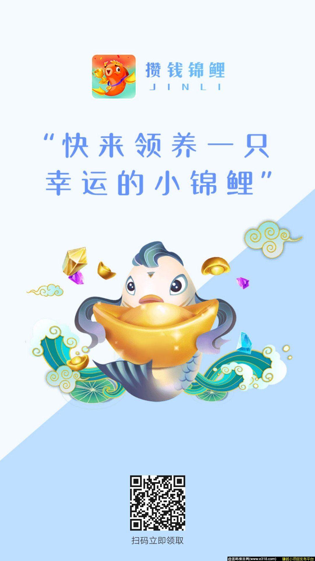 攒钱锦鲤app  类似陀螺世界、养猪大亨模式！新人升一级一个红包，0.3元起提现秒到账