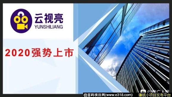 2020年云视亮项目 首码3月10日上线，火热招募团队长中