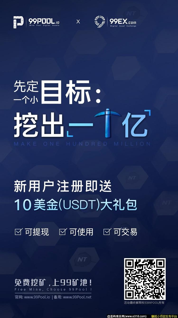 99矿池，注册即送kuang机！！0撸项目，亲测可直提99EX交*所！！！！！