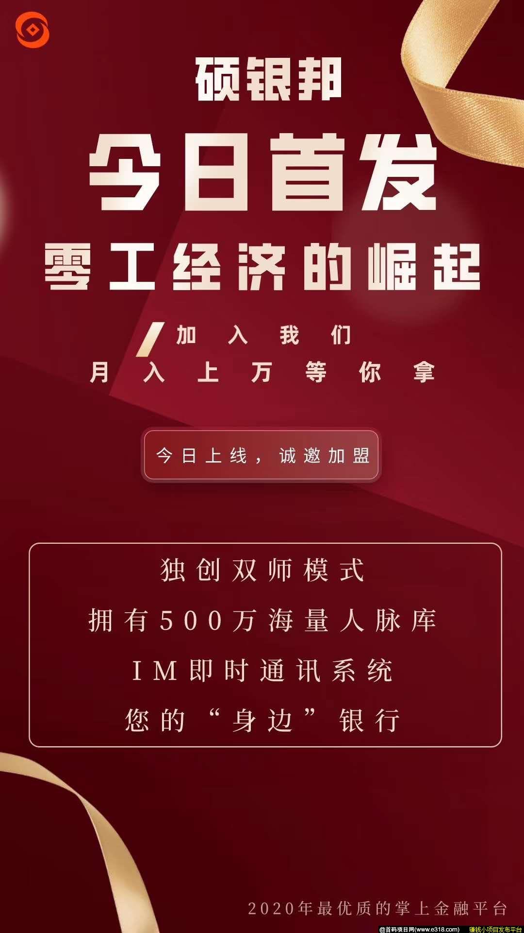 硕银邦首发上线-诚邀代理及各大银行、证券、贷款、财富机构的职员和单位入驻！！