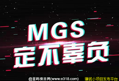 MGS复投挖kuang*****，币圈年前最稳定**项目，多重收益，去中心化平台，安全稳定！