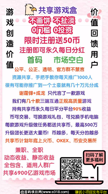 共享游戏APP，限时注册赠送50共享币，每天瓜分游戏**！