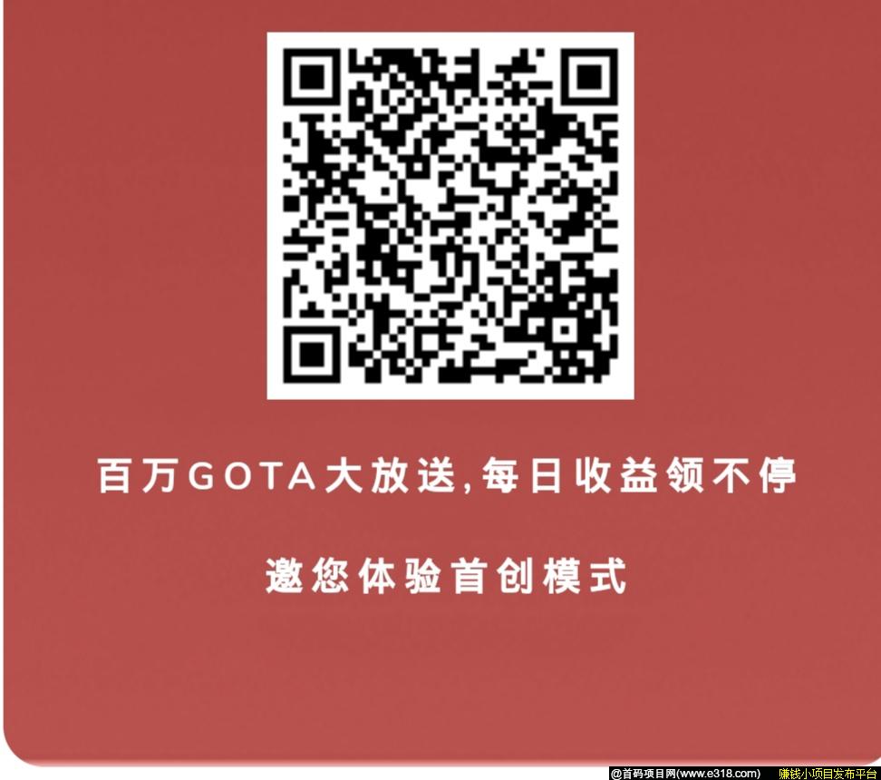 官方首码GOTA!