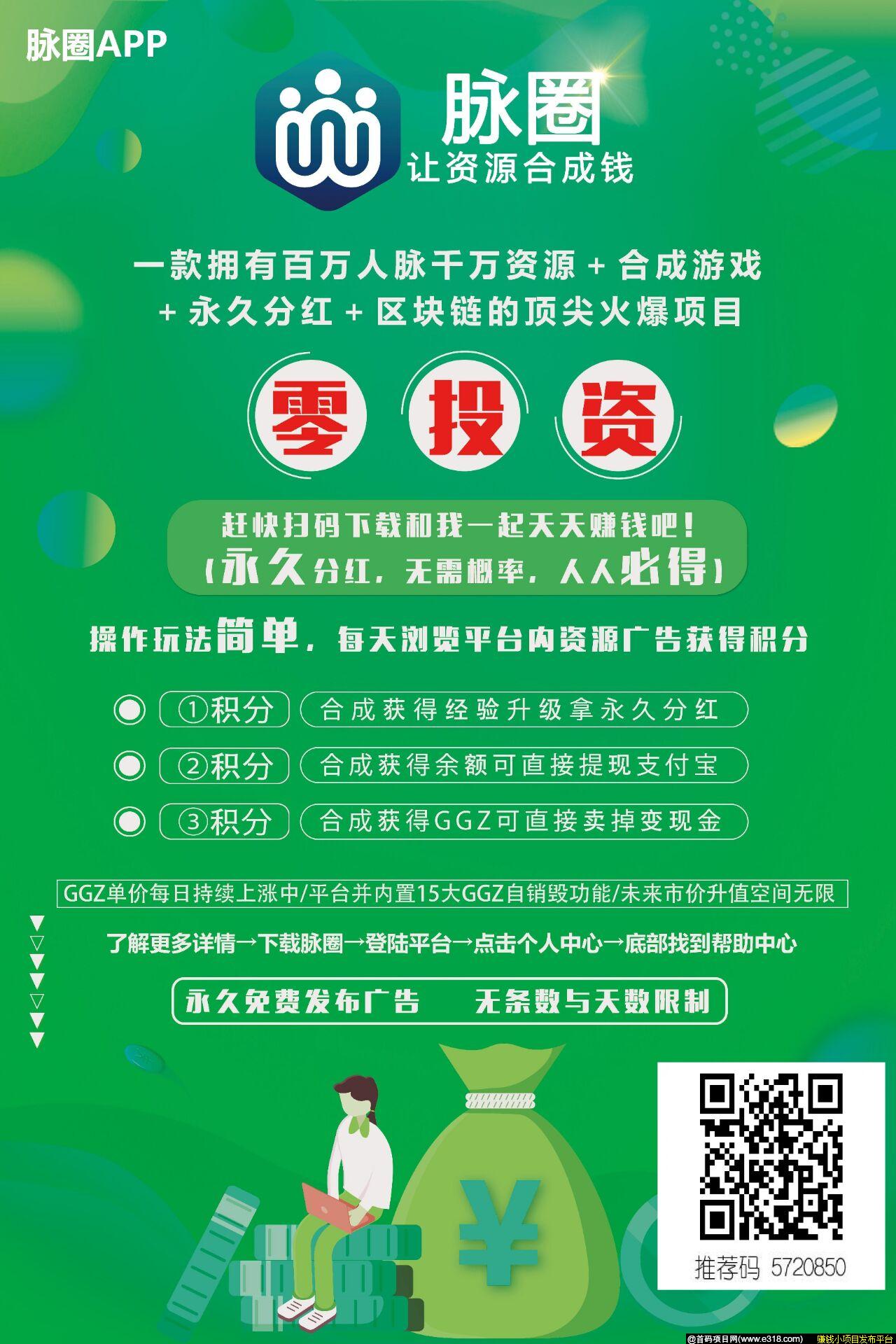 亲测脉圈APP！0撸网赚项目必得永久分红！