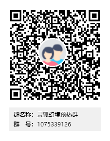 灵狐幻境预热群二维码.png 灵狐幻境预热群二维码.png
