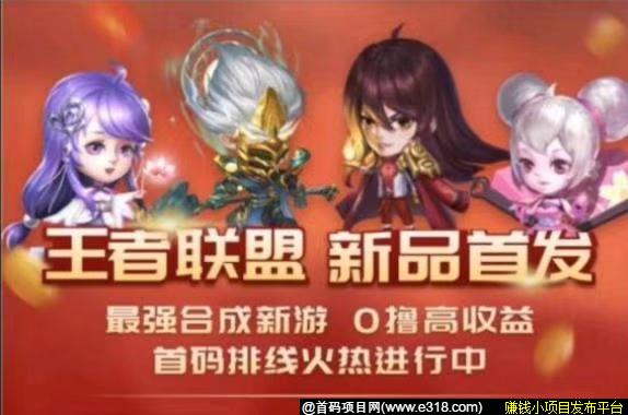 迄今为止最重磅合成类零撸项目  王者联盟即将上线