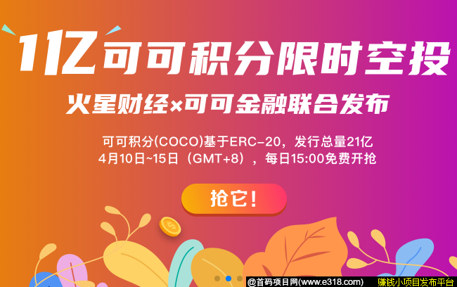 可可交易平台：火星财经发起人王峰的交*所，邀请1人实名认证双方各获得500可可积分