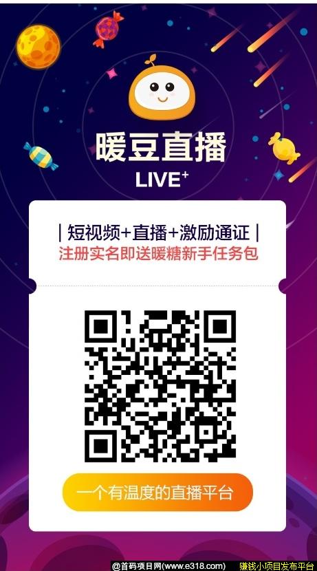 火热首码项目【暖豆直播】短视频直播平台