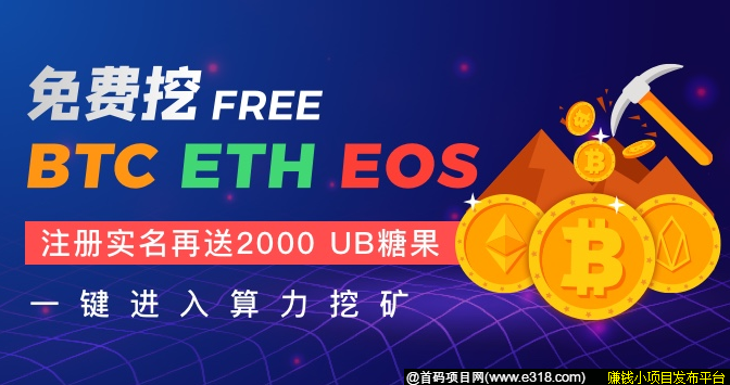 UBIEX交*所 - 注册实名送2000糖果和1100算力kuang机，可挖BTC,ETH,EOS等主流币