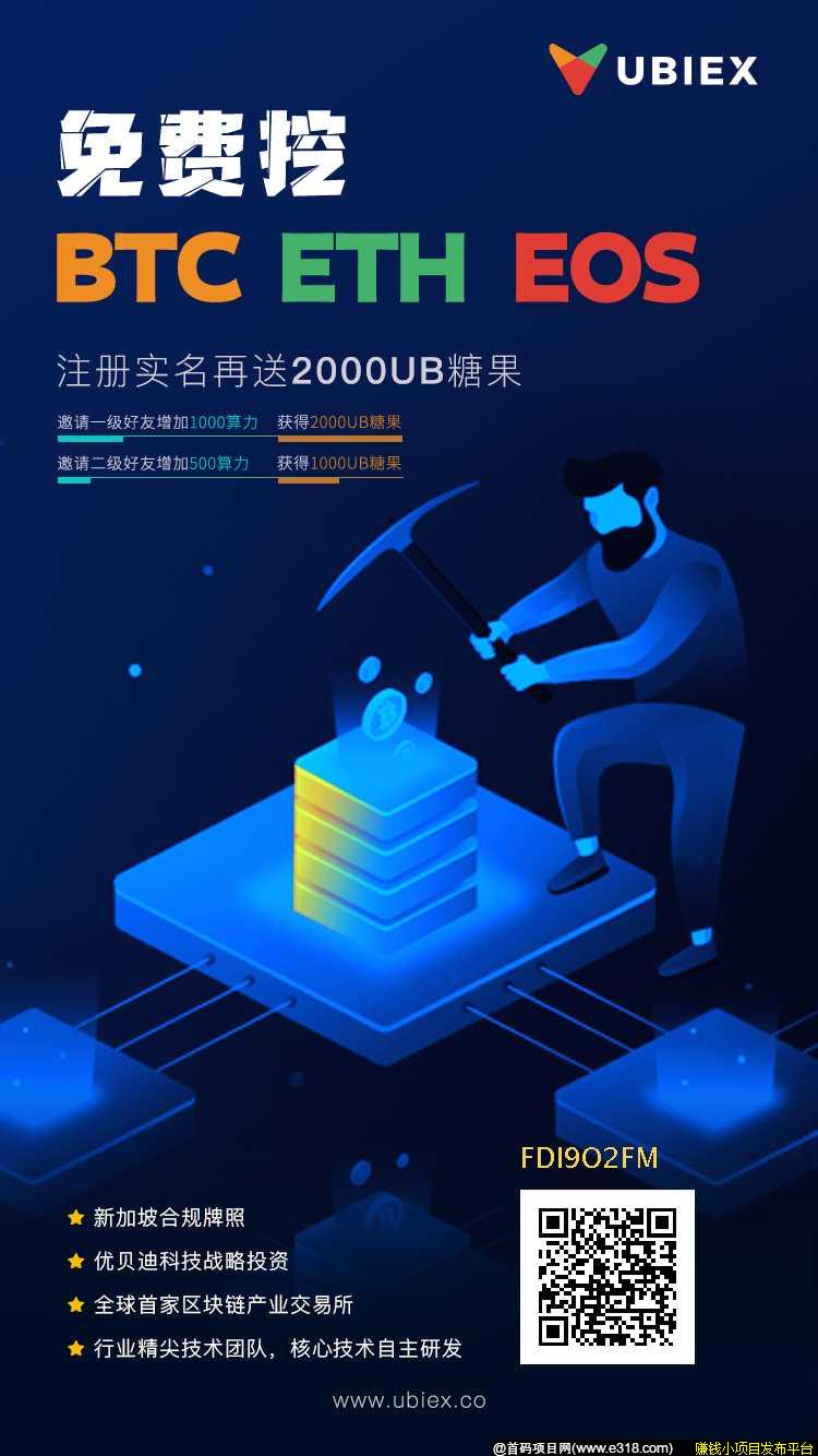 首个UBIEX交*所自带免费挖kuang