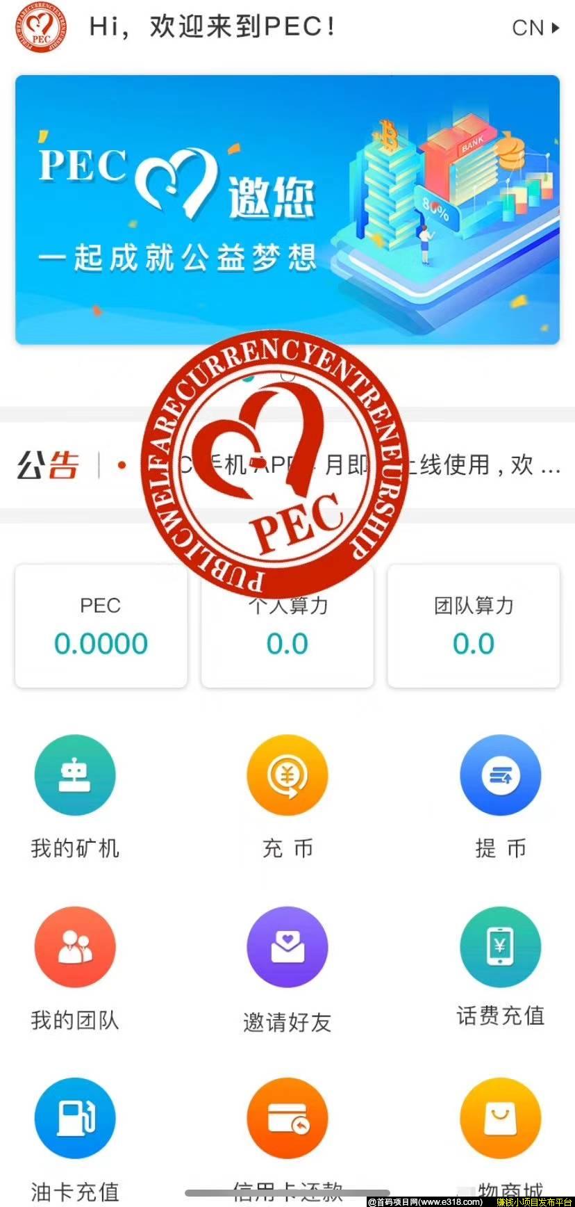 首码  PEC环球公益生态于2020.4.24上线