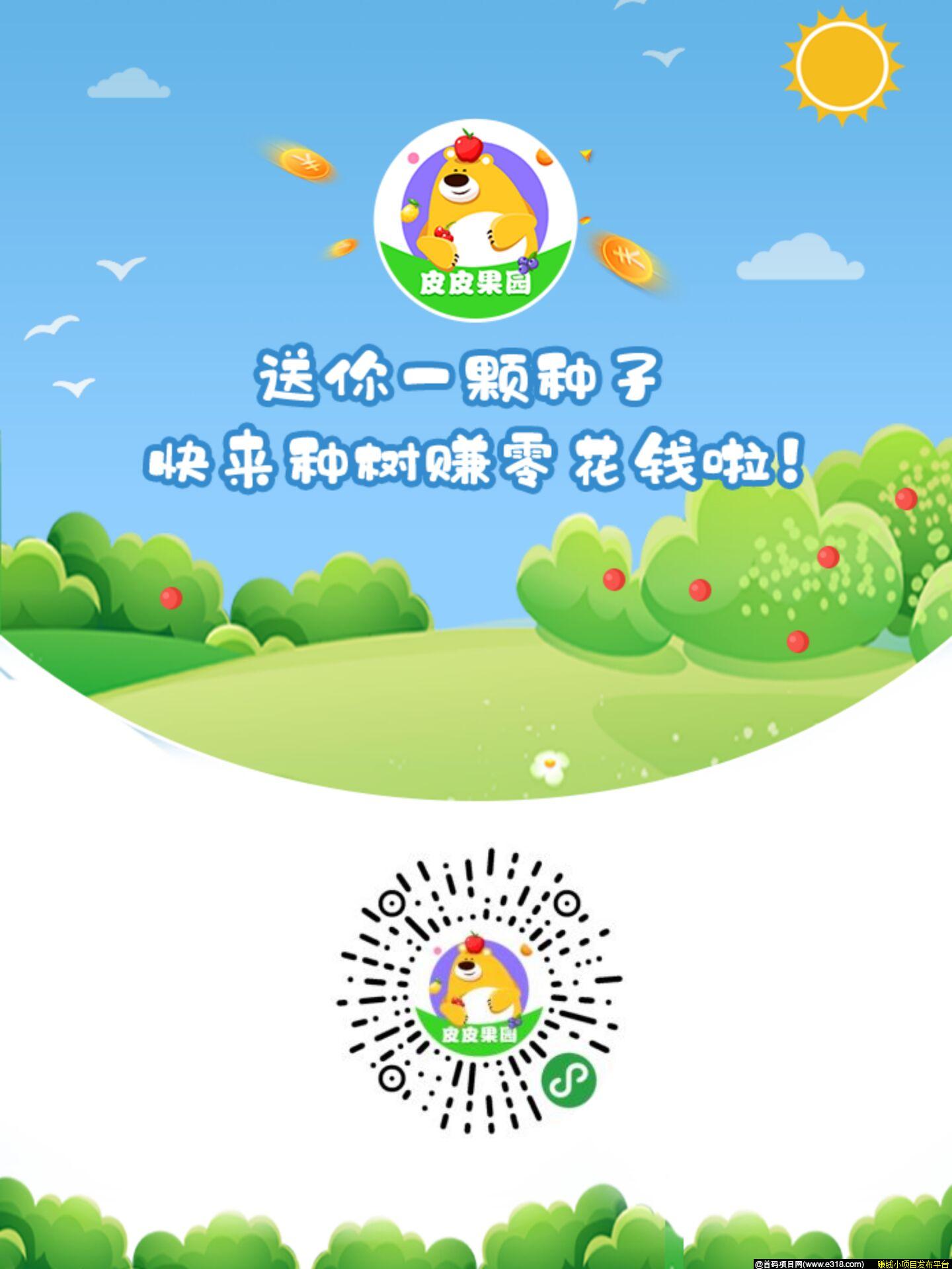 皮皮果园收果子分红
