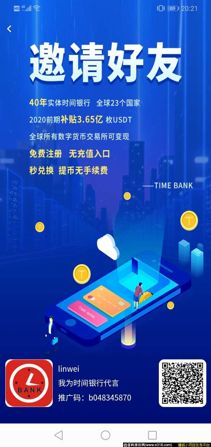 时间银行APP：注册送365个时间，前万名用户，随机抽10%幸运用户，直接得1200个时间！