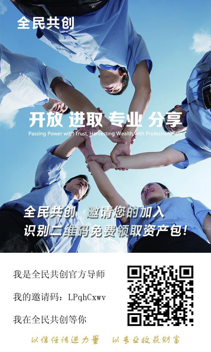 官方首码：全民共创—金股，强势推荐，零撸月入过万，诚招团队长，及城市代理