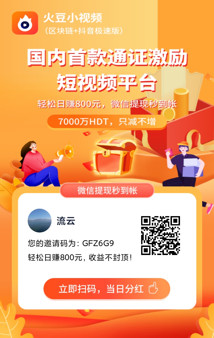 火豆小视频~陶元素+区块链+短视频模式！