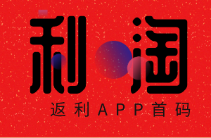 利淘导购APP首批合伙人，首批营运总监招募