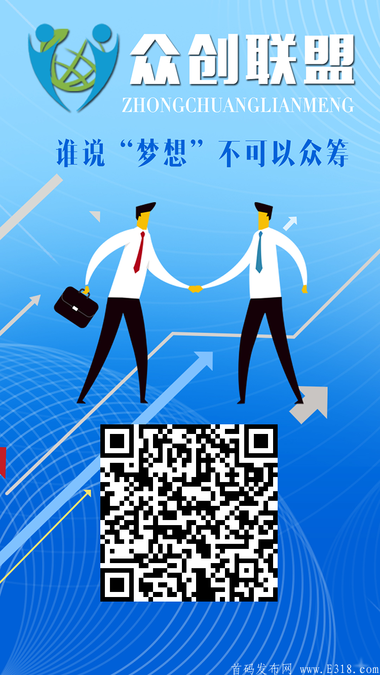【众创联盟】20元创业项目首码火爆来袭，欢迎各大团队对接。