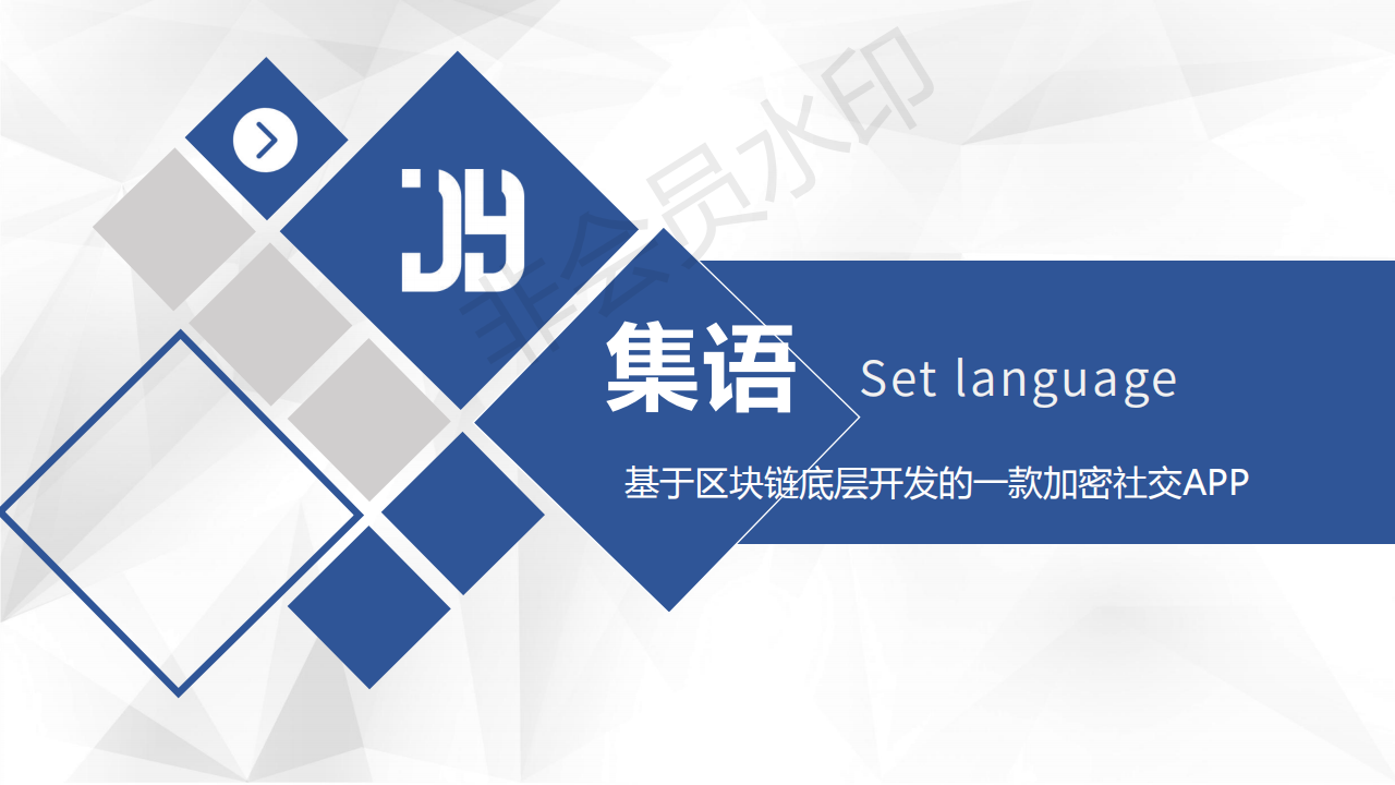 【集语】首码对接，团队扶持，日入千元