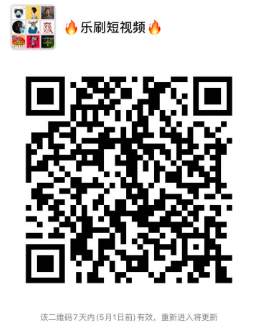 《乐刷短视频》5月10号正式上线。火爆排线中~~~ image.png
