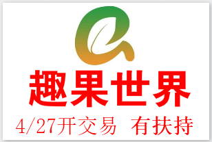 趣果世界，好玩吧模式，4/27开交易，官方扶持达人