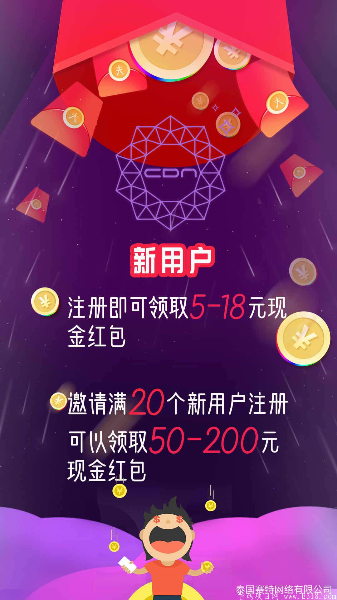 《CDN》区块链新项目，新用户注册奖5-10元