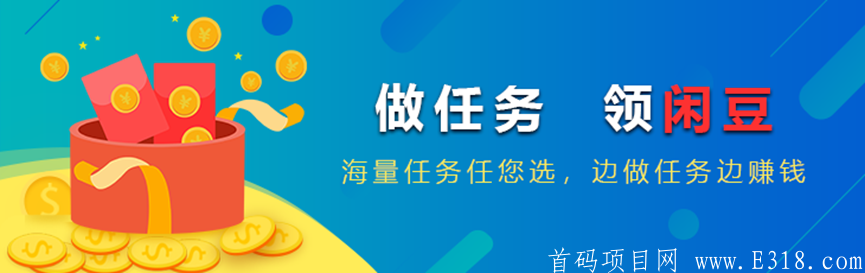 闲帮APP，悬赏+卷轴任务，注册实名送30天产11.4闲豆卷轴（团队有扶持）