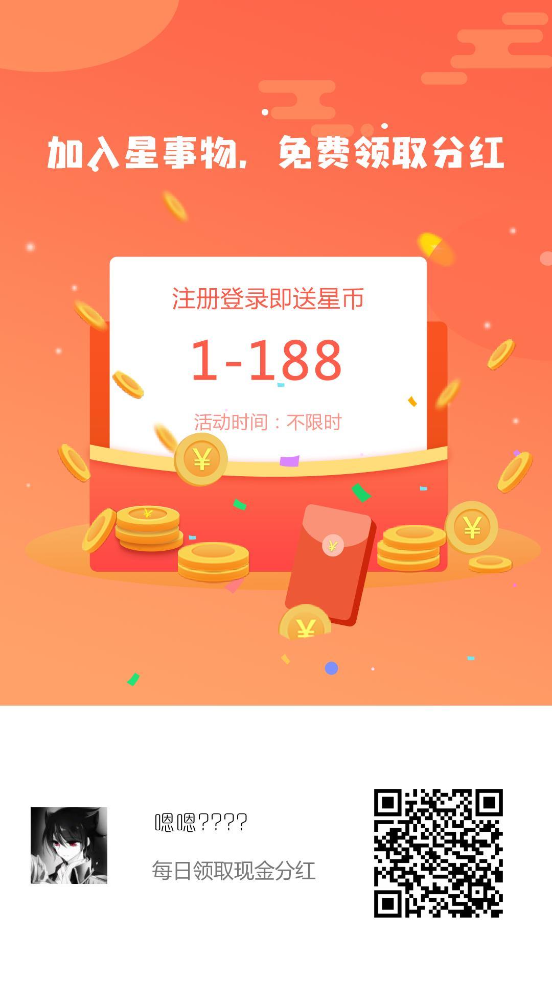 星事物，注册即送2星币，每天签到送0.3币，持币永久**