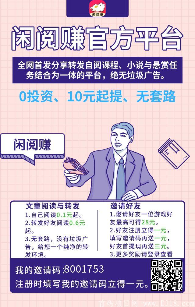 【闲阅赚】高达2元一次的转发阅读，自己阅读1毛一次