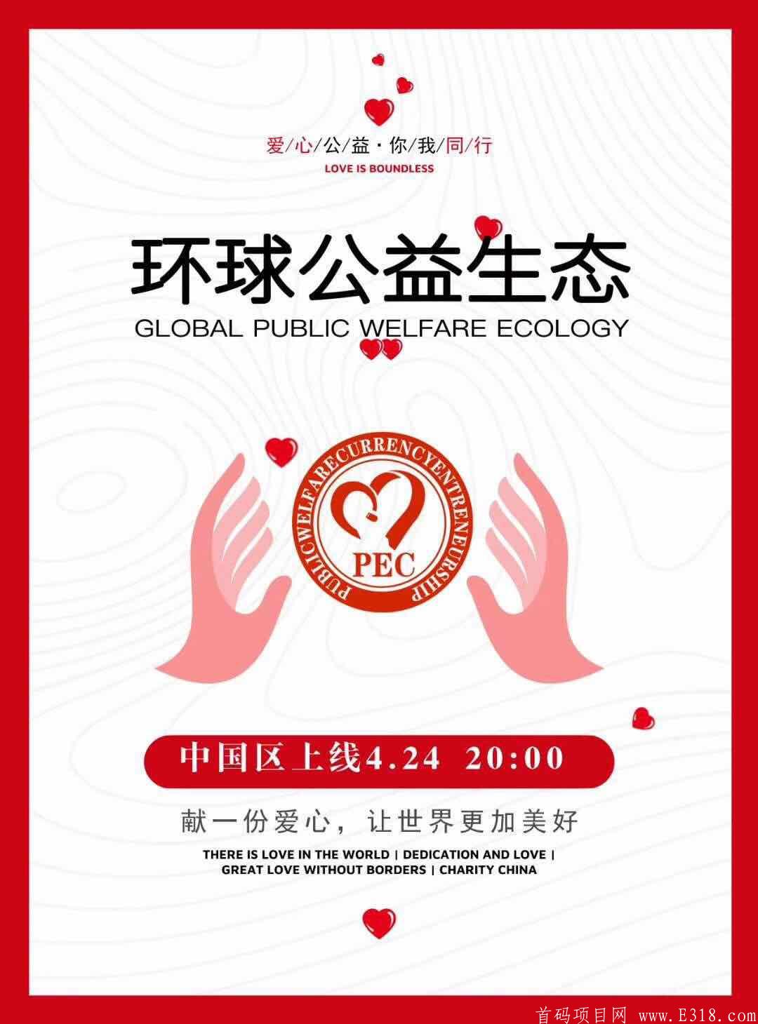 PEC环球公益首发上线，注册实名送8个币kuang机，公会分行，全新模式！推荐