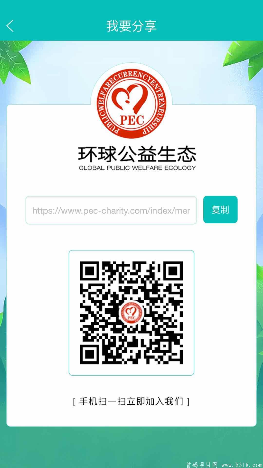 PEC环球公益首发上线，注册实名送8个币kuang机，公会分行，全新模式！推荐