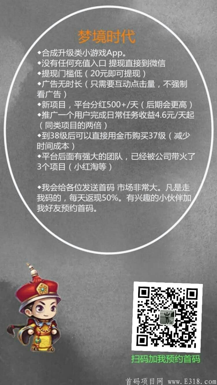 梦境时代，最高合成类收益。招募第一批推广