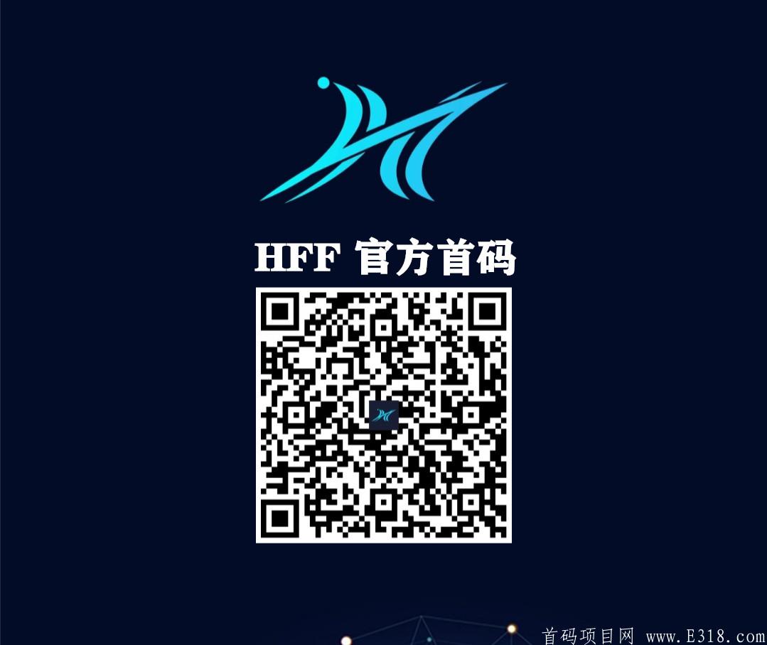 官方首码：飞帆HFF -**模式正在空投中，注册并实名，送kuang机1台，等级长链，团队化推广