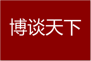 博谈天下：说说最近赚钱的项目