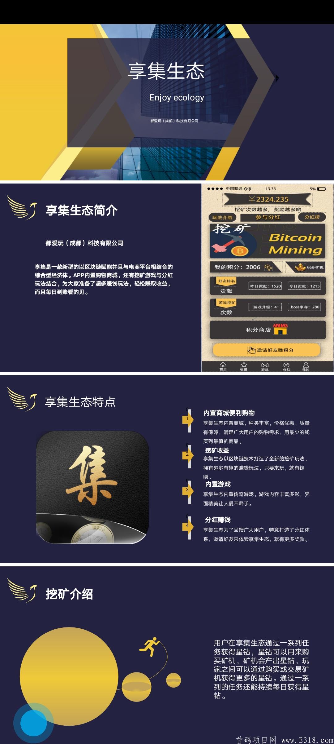 『享集生态』是以区块链技术赋能，覆盖游戏、电商、娱乐、金融、服务、广告六大业务板块的综合生态体