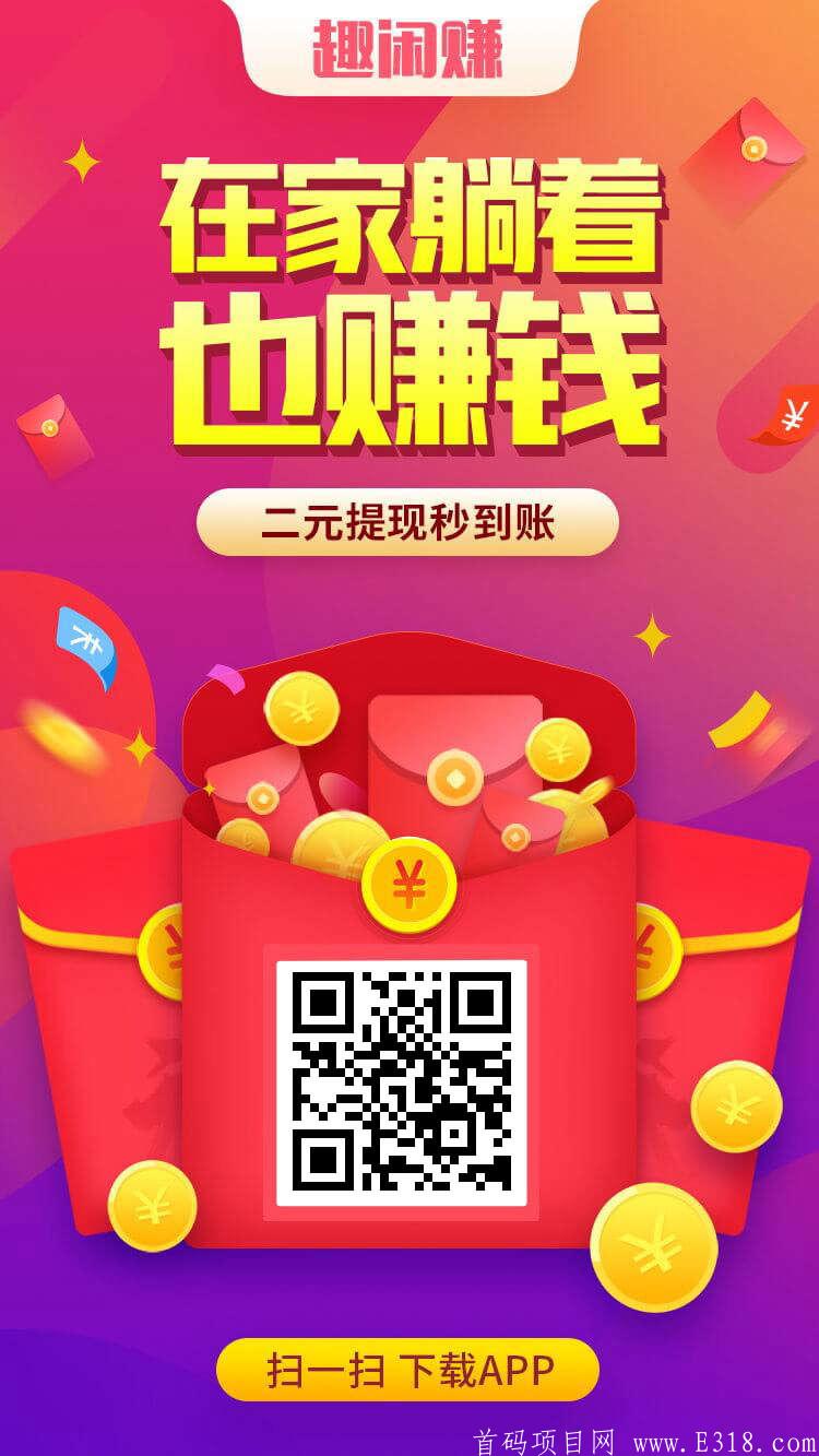 趣闲赚app，正规平台，零投资日入100+网赚首选平台