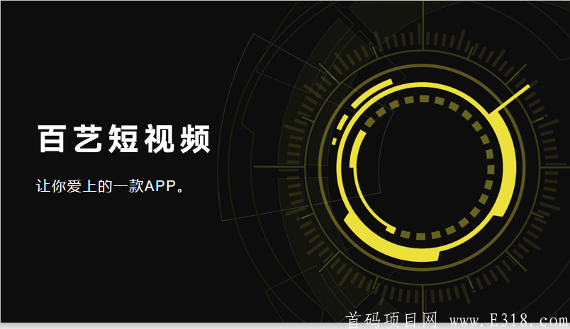 【百艺短视频】新开，火爆排线中_首码项目网