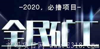 「全民矿工」- 正在空投糖果,注册送一台ABI云kuang机进行挖kuang,另外在送timesEX交*所10枚TIM平台币