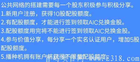 啓雲：云钱包模式，每天签到得1000AIC可兑换1个金股，目前6元一股！