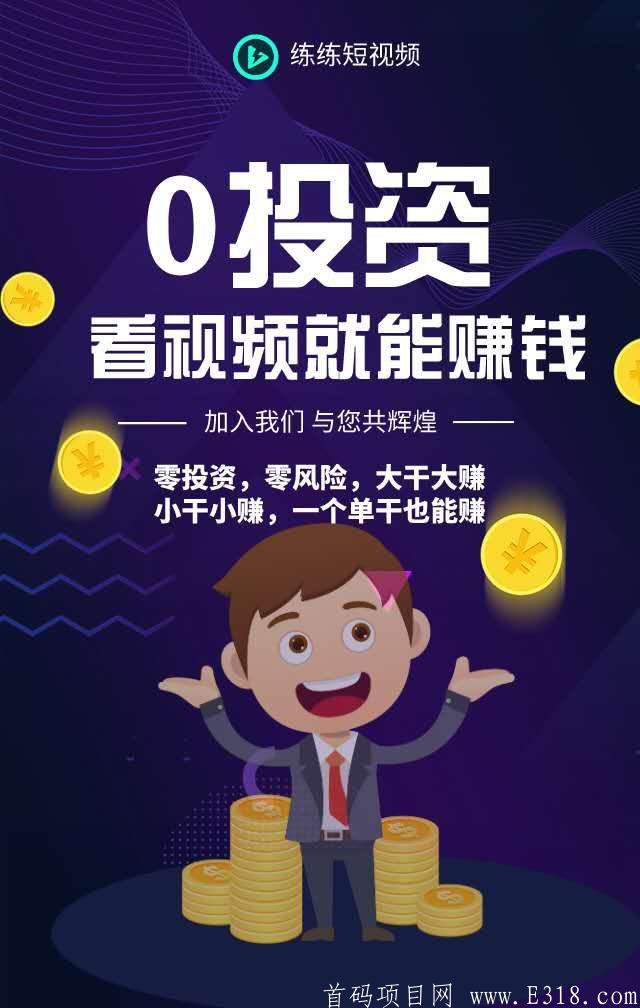 练练短视频，每天三分钟，排线0撸！