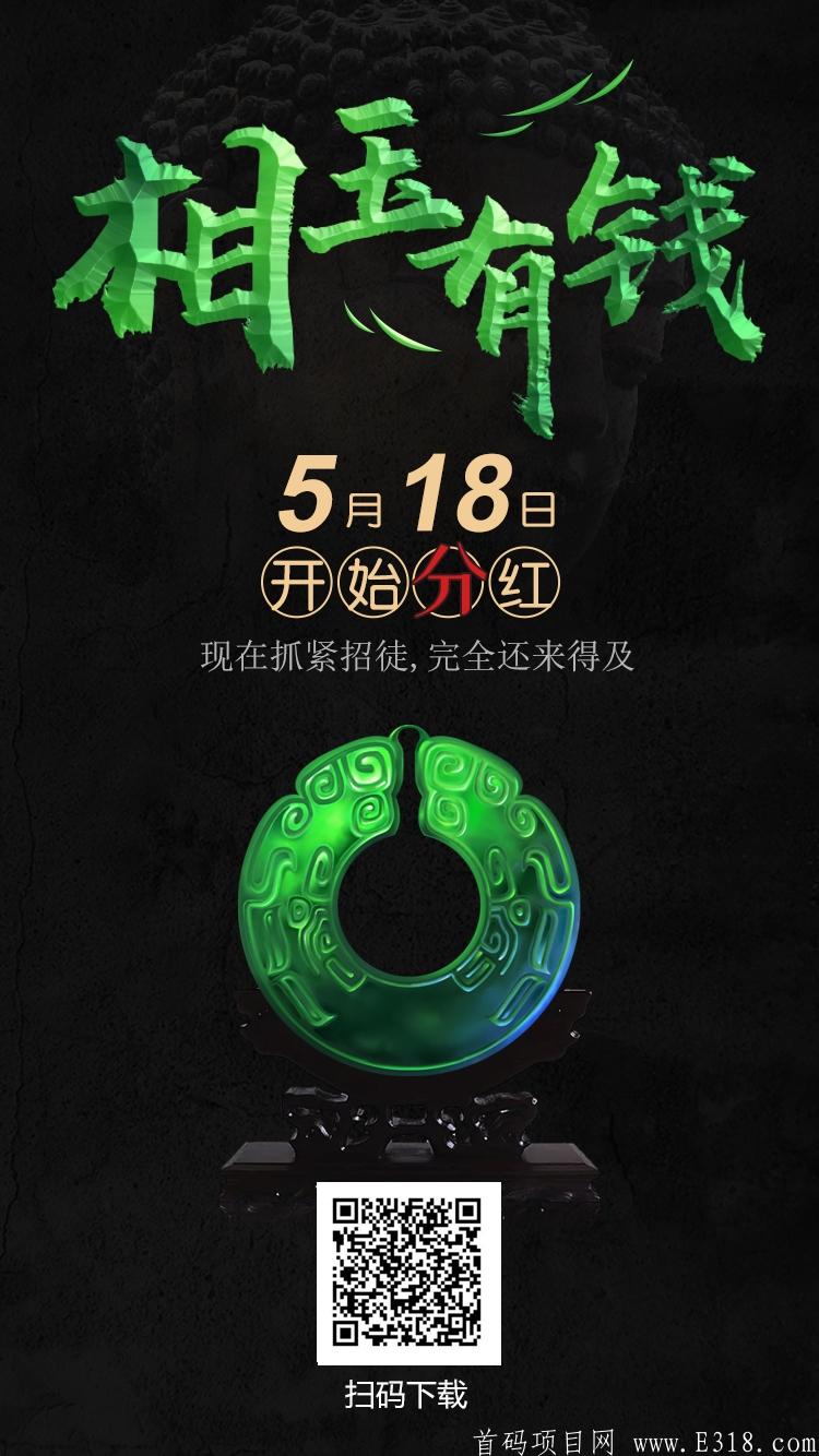 相玉有钱，内测阶段，18号开始**