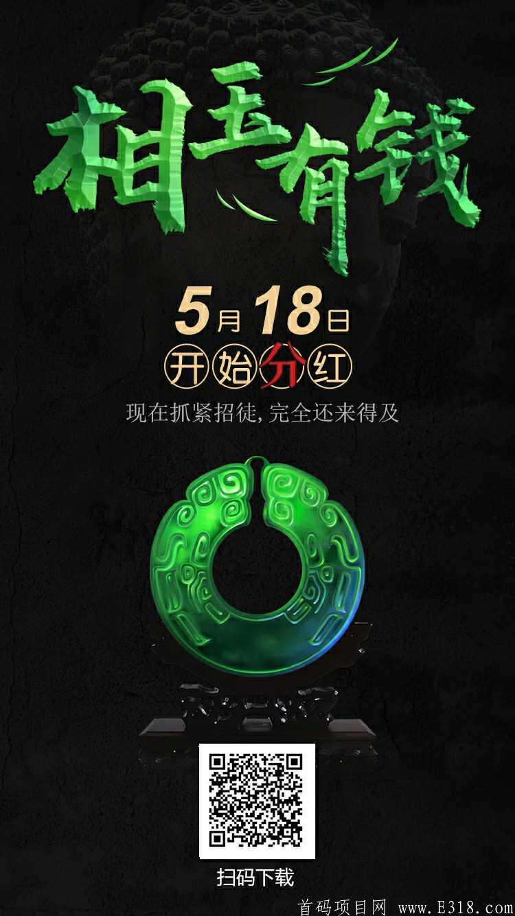 相玉有钱，吃**石永久**