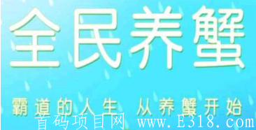 「全民养蟹」- 正在空投中,注册sm送启蒙蟹苗包