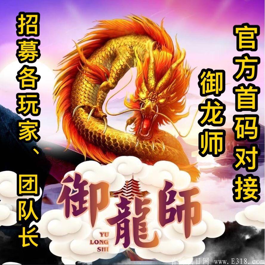 全网招募【御龙师官方首码对接】合成类游戏的经典制作,专为静态玩家设计和动态玩家的精品项目